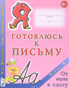 Книга Я готовлюсь к письму. Тетрадь 4. От звука к слогу на ReadRate.com книга Я готовлюсь к письму. Тетрадь 4. От звука к слогу