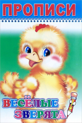 книга Веселые зверята