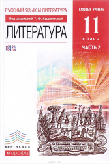 книга Русский язык и Литература. Литература. 11 класс. Учебник. Базовый уровень. Часть 2