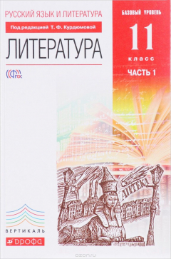 Книга Русский язык и Литература. Литература. 11 класс. Учебник. Базовый уровень. Часть 1 на ReadRate.com книга Русский язык и Литература. Литература. 11 класс. Учебник. Базовый уровень. Часть 1