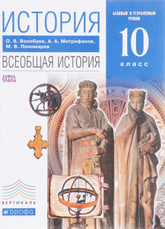 Книга Всеобщая история с др.времен до конца XIXвека. 10 класс. Базовый уровень. Учебник на ReadRate.com книга Всеобщая история с др.времен до конца XIXвека. 10 класс. Базовый уровень. Учебник