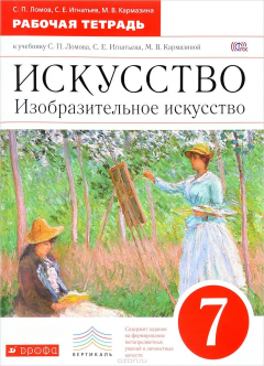Книга Искусство. Изобразительное искусство. 7 класс. Рабочая тетрадь к учебнику С. П. Ломова, С. Е. Игнать на ReadRate.com книга Искусство. Изобразительное искусство. 7 класс. Рабочая тетрадь к учебнику С. П. Ломова, С. Е. Игнать