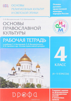 Книга Основы религиозных культур и светской этики.Основы православной культуры. Рабочая тетрадь. 4 класс на ReadRate.com книга Основы религиозных культур и светской этики.Основы православной культуры. Рабочая тетрадь. 4 класс