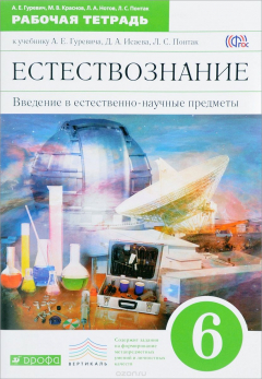 Книга Введение в естественно-научные предметы. 6 класс. Рабочая тетрадь на ReadRate.com книга Введение в естественно-научные предметы. 6 класс. Рабочая тетрадь