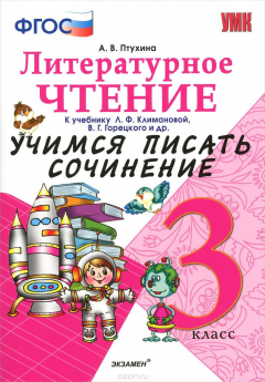 Книга Литературное чтение. 3 класс. Учимся писать сочинение. К учебнику Л. Ф. Климановой, В. Г. Горецкого и другие на ReadRate.com книга Литературное чтение. 3 класс. Учимся писать сочинение. К учебнику Л. Ф. Климановой, В. Г. Горецкого и другие