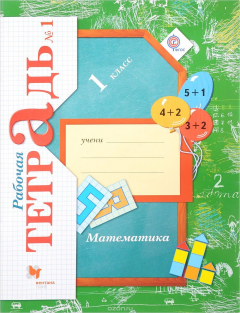 Книга Математика. 1 класс. Рабочая тетрадь. Часть 1 на ReadRate.com книга Математика. 1 класс. Рабочая тетрадь. Часть 1
