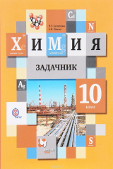 книга Химия. 10 класс. Задачник