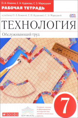 книга Технология. Обслуживающий труд. 7 класс. Рабочая тетрадь