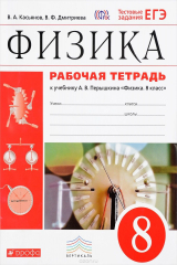 книга Физика. 8 класс. Рабочая тетрадь. С тестовыми заданиями ЕГЭ