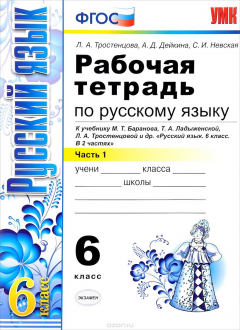 Книга Русский язык. 6 класс. Рабочая тетрадь. К учебнику М. Т. Баранова, Т. А. Ладыженской, Л. А. Тростенцовой и др. Часть 1 на ReadRate.com книга Русский язык. 6 класс. Рабочая тетрадь. К учебнику М. Т. Баранова, Т. А. Ладыженской, Л. А. Тростенцовой и др. Часть 1
