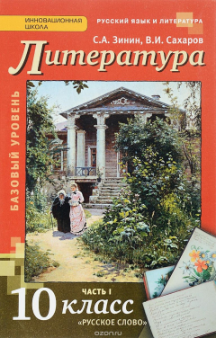 Книга Литература. 10 класс. Базовый уровень. В 2 частях. Часть 1 на ReadRate.com книга Литература. 10 класс. Базовый уровень. В 2 частях. Часть 1
