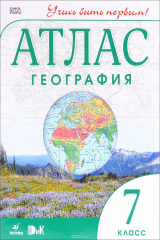 книга География. Учись быть первым! 7 класс. Атлас