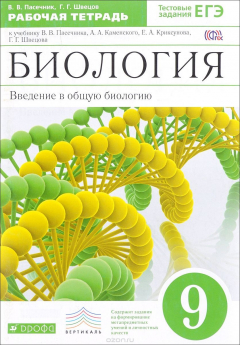 Книга Биология. Введение в общую биологию. 9 класс. Рабочая тетрадь к учебнику В. В. Пасечкина, А. А. Каме на ReadRate.com книга Биология. Введение в общую биологию. 9 класс. Рабочая тетрадь к учебнику В. В. Пасечкина, А. А. Каме