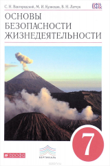 книга ОБЖ. 7 класс.Учебник
