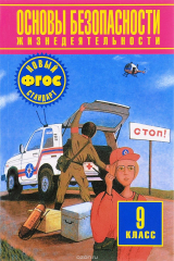 книга Основы безопасности жизнедеятельности. 9 класс. Учебник