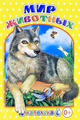 книга Мир животных