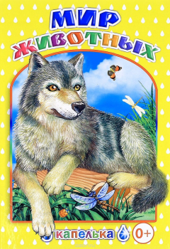 Книга Мир животных на ReadRate.com книга Мир животных