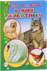 книга В мире животных