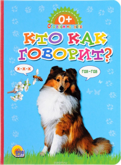 книга Кто как говорит?