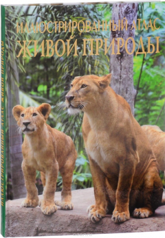 Книга Иллюстрированный атлас живой природы на ReadRate.com книга Иллюстрированный атлас живой природы