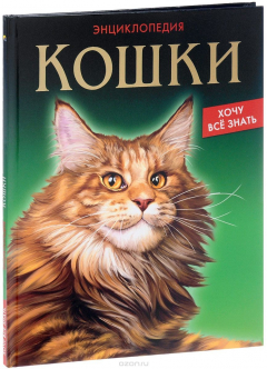 Книга Кошки на ReadRate.com книга Кошки