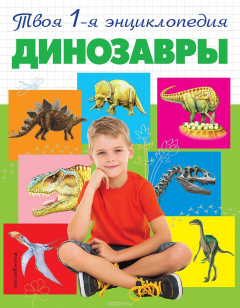 Книга Динозавры на ReadRate.com книга Динозавры