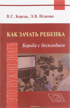 Книга Как зачать ребенка. Борьба с бесплодием на ReadRate.com книга Как зачать ребенка. Борьба с бесплодием
