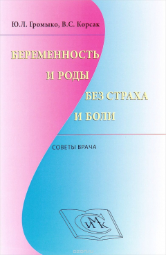 Книга Беременность и роды без страха и боли. Советы врача на ReadRate.com книга Беременность и роды без страха и боли. Советы врача