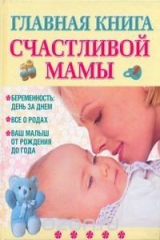 книга Главная книга счастливой мамы