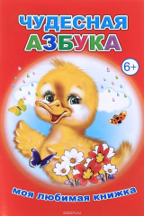 книга Чудесная азбука