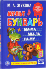 книга Мультбукварь