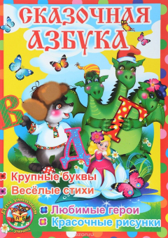 Книга Сказочная азбука. В гостях у сказки (книга-перевертыш) на ReadRate.com книга Сказочная азбука. В гостях у сказки (книга-перевертыш)