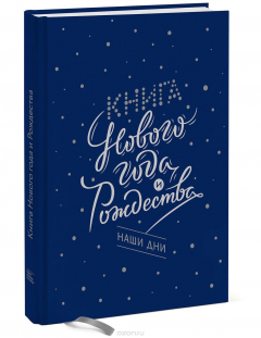 Книга Книга Нового года и Рождества. Наши дни на ReadRate.com книга Книга Нового года и Рождества. Наши дни