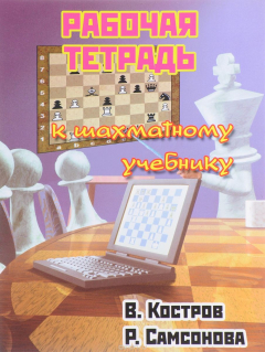 Книга Рабочая тетрадь к шахматному учебнику на ReadRate.com книга Рабочая тетрадь к шахматному учебнику