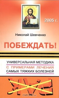 Книга Побеждать! Универсальная методика с примерами лечения самых тяжких болезней на ReadRate.com книга Побеждать! Универсальная методика с примерами лечения самых тяжких болезней