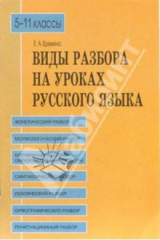 книга Виды разбора на уроках русского языка. 5-11 классы: Учебное пособие