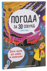 книга Погода за 30 секунд