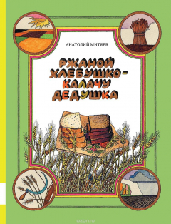 Книга Ржаной хлебушко - калачу дедушка на ReadRate.com книга Ржаной хлебушко - калачу дедушка