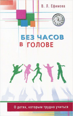 Книга Без часов в голове. О детях, которым трудно учиться на ReadRate.com книга Без часов в голове. О детях, которым трудно учиться