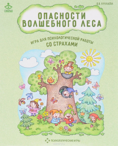 Книга Опасности волшебного леса. Игра для психологической работы со страхами на ReadRate.com книга Опасности волшебного леса. Игра для психологической работы со страхами