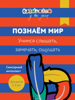 Книга Бэби-клуб. Познаем мир. Учимся слышать, замечать, ощущать. Для детей 2-3 лет на ReadRate.com книга Бэби-клуб. Познаем мир. Учимся слышать, замечать, ощущать. Для детей 2-3 лет