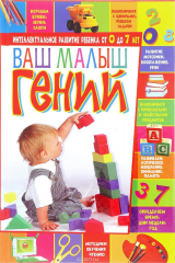 книга Ваш малыш-гений. Интеллектуальное развитие ребенка от 0 до 7 лет