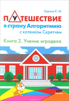 Книга Путешествие в страну Алгоритмию с котёнком Скретчем. Книга 2. Scretch. Ученик игродела на ReadRate.com книга Путешествие в страну Алгоритмию с котёнком Скретчем. Книга 2. Scretch. Ученик игродела