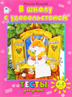 Книга В школу с удовольствием. Тесты для детей 4-5 лет на ReadRate.com книга В школу с удовольствием. Тесты для детей 4-5 лет