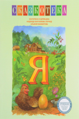 книга "Я". Курочка Ряба. Рабочая тетрадь