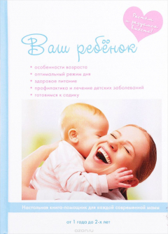 Книга Ваш ребенок от года до двух лет на ReadRate.com книга Ваш ребенок от года до двух лет