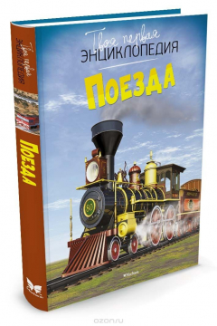 Книга Поезда на ReadRate.com книга Поезда