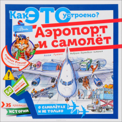 Книга Как это устроено? Аэропорт и самолёт на ReadRate.com книга Как это устроено? Аэропорт и самолёт