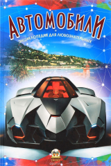 книга Автомобили