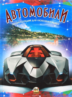 книга Автомобили